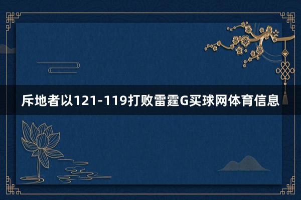 斥地者以121-119打败雷霆G买球网体育信息