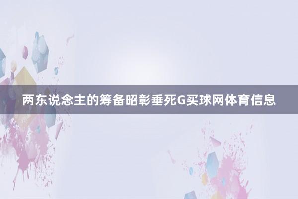 两东说念主的筹备昭彰垂死G买球网体育信息
