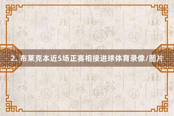 2. 布莱克本近5场正赛相接进球体育录像/图片