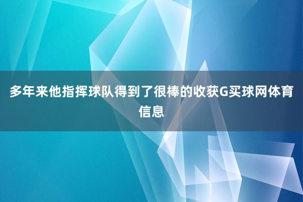 多年来他指挥球队得到了很棒的收获G买球网体育信息