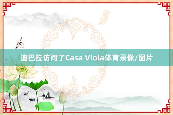 迪巴拉访问了Casa Viola体育录像/图片