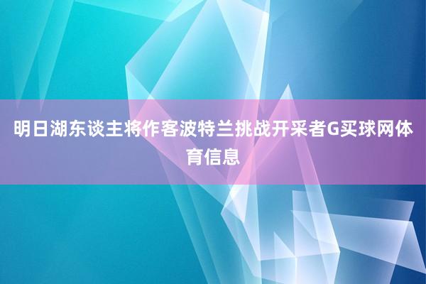 明日湖东谈主将作客波特兰挑战开采者G买球网体育信息