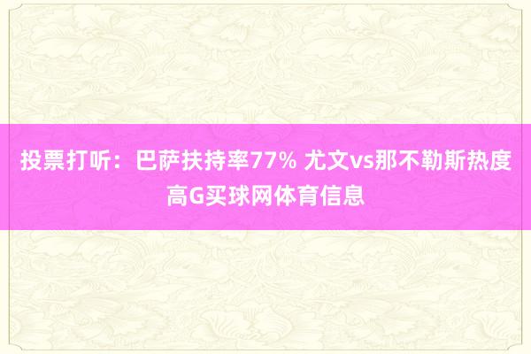 投票打听：巴萨扶持率77% 尤文vs那不勒斯热度高G买球网体育信息