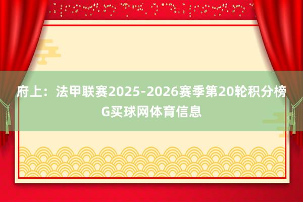 府上：法甲联赛2025-2026赛季第20轮积分榜G买球网体育信息