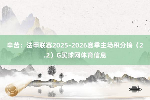 辛苦：法甲联赛2025-2026赛季主场积分榜（2.2）G买球网体育信息