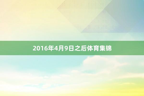 2016年4月9日之后体育集锦
