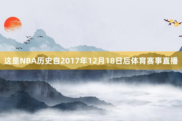 这是NBA历史自2017年12月18日后体育赛事直播