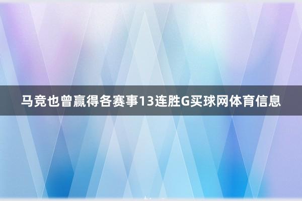 马竞也曾赢得各赛事13连胜G买球网体育信息