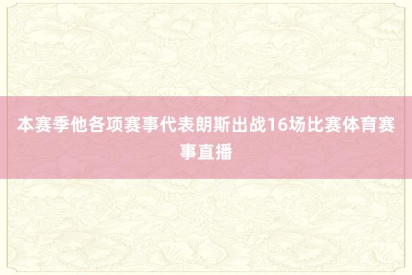 本赛季他各项赛事代表朗斯出战16场比赛体育赛事直播