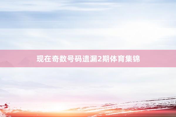 现在奇数号码遗漏2期体育集锦
